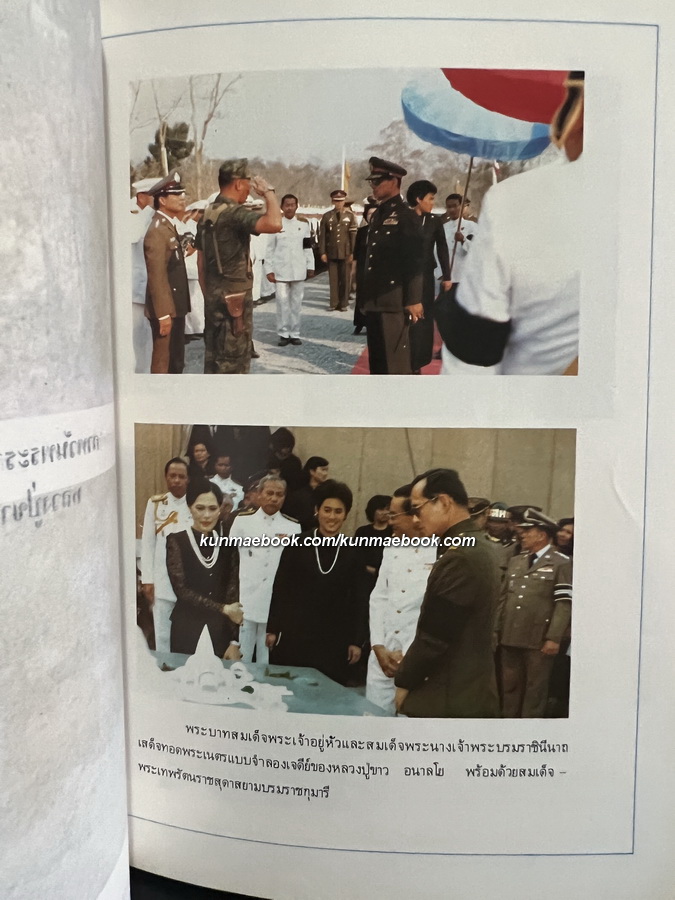 อนุสรณ์ในงานพระราชทานเพลิงศพ หลวงปู่ขาว อนาลโย วันเสาร์ที่ 11 กุมภาพันธ์ พ.ศ.2527 **ฉบับแท้จริง