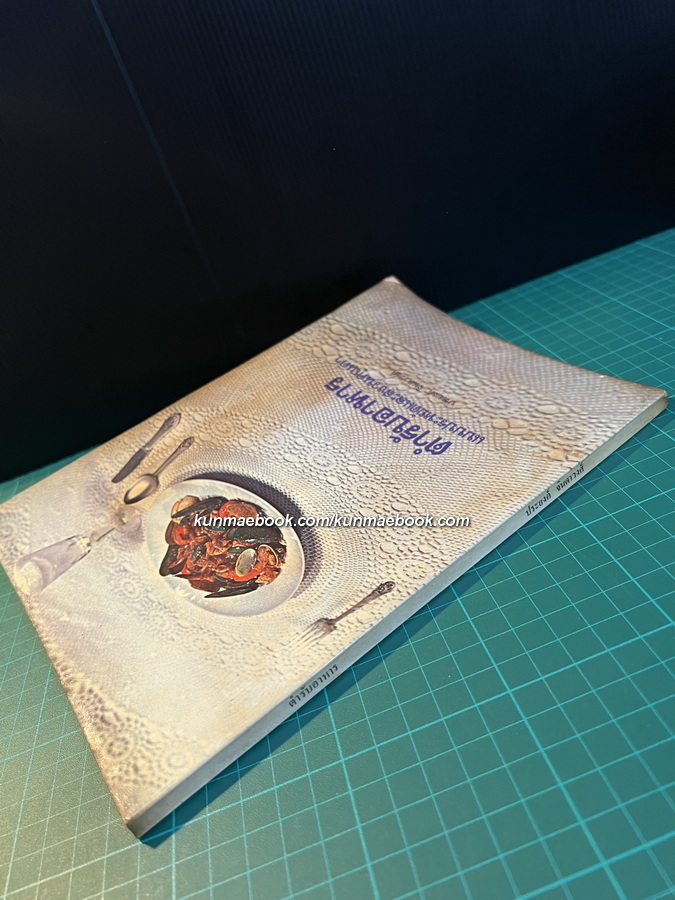 ตำรับอาหารแบบประหยัดและสงวนคุณค่า / ผลงานของ ประยงค์ จินดาวงศ์ ป.ม.การเรือน ,กศ.บ.อาชีวศึกษา