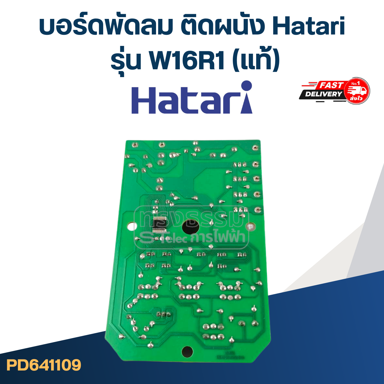 *เลิกจำหน่าย* บอร์ดพัดลม ติดผนัง Hatari รุ่น W16R1(แท้)