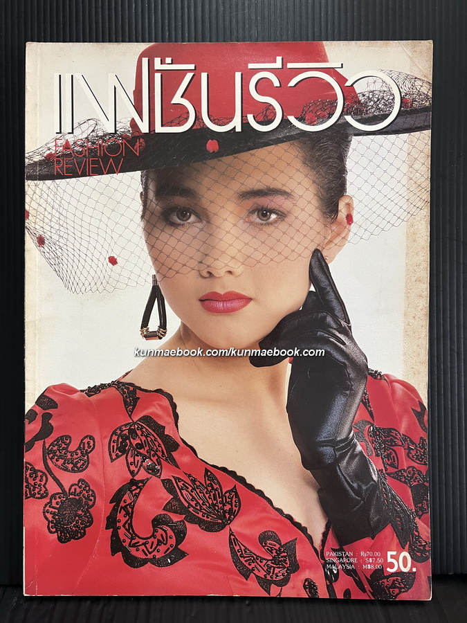 นิตยสารแฟชั่นรีวิว ฉบับที่ 58 พ.ศ.2531