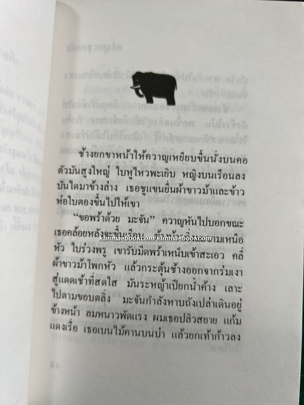 ตลิ่งสูงซุงหนัก **หนังสือรางวัลซีไรต์**