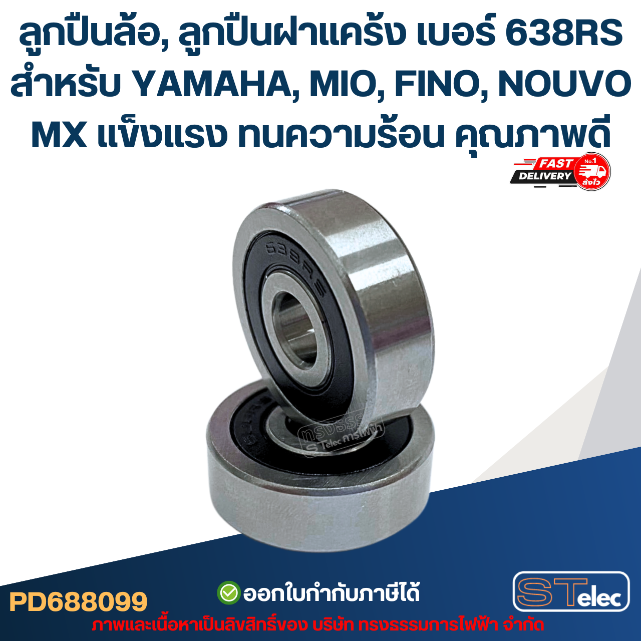 ลูกปืนล้อ, ลูกปืนฝาแคร้ง เบอร์ 638RS สำหรับ YAMAHA, MIO, FINO, NOUVO MX แข็งแรง ทนความร้อน คุณภาพดี