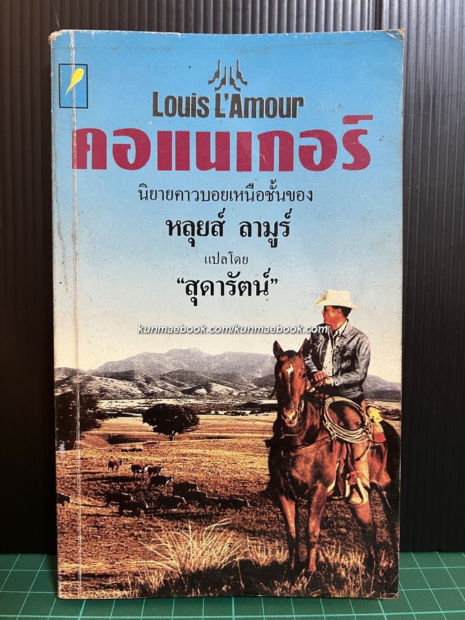 คอแนเกอร์ Conagher นิยายคาวบอยเหนือชั้นของ หลุยส์ ลามูร์ (Louis L'amour)
