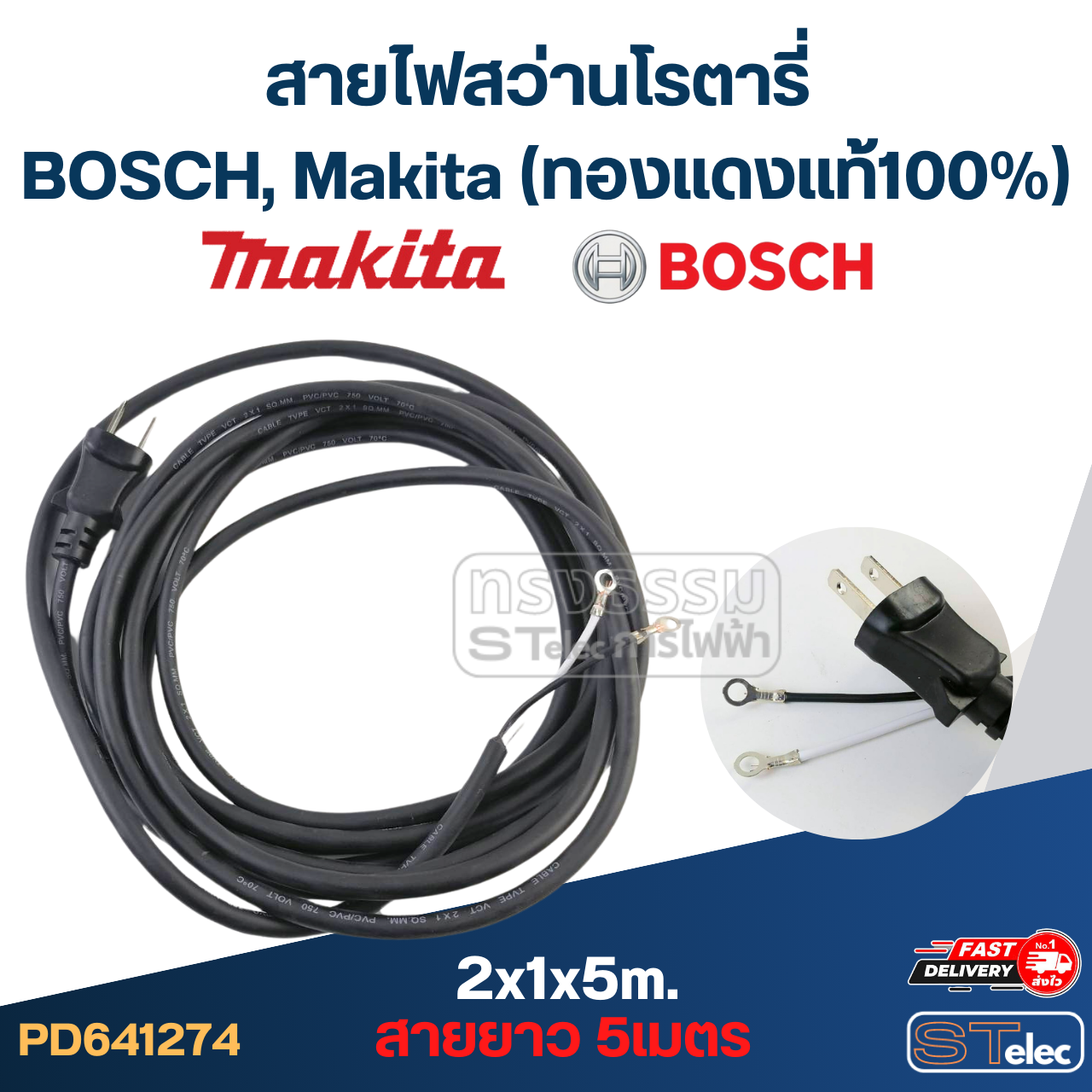 สายไฟสว่านโรตารี่ BOSCH, Makita (ทองแดงแท้100%)