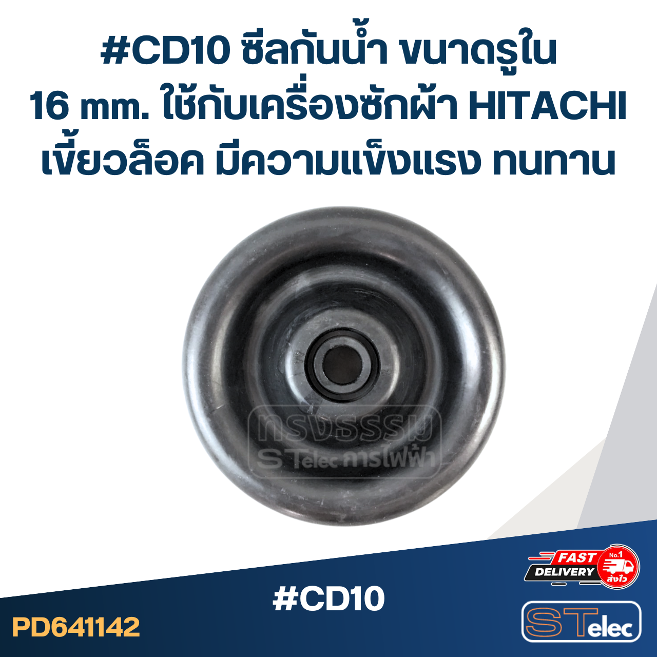 #CD10 ซีลกันน้ำ ขนาดรูใน 16 mm. ใช้กับเครื่องซักผ้า HITACHI เขี้ยวล็อค มีความแข็งแรง ทนทาน อะไหล่เครื่องซักผ้า