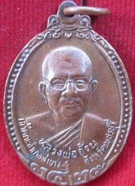 เหรียญสังข์เงินหลวงพ่อจ้วนวัดพระพุทธบาทเขาลูกช้างปี2525จ.เพชรบุรี