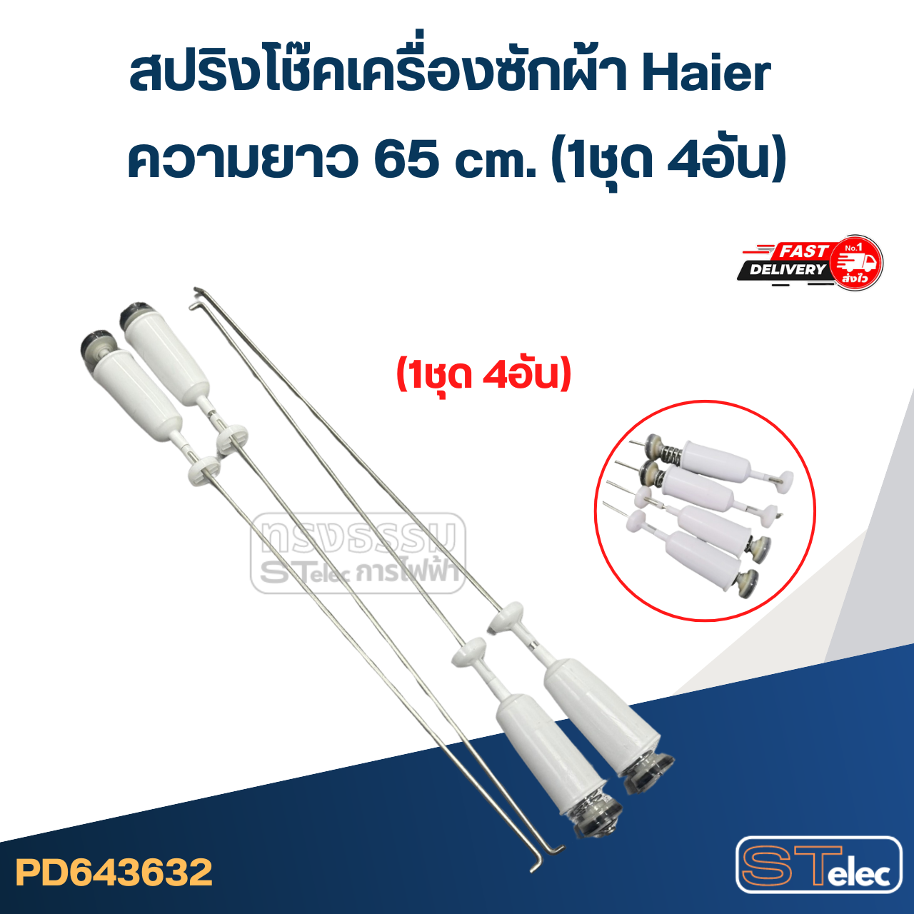 #CK65 สปริงโช๊คเครื่องซักผ้า Haier รุ่น HWM130-1701D, HWM140-1826T, HWM150-1826T (ยาว 65cm.)
