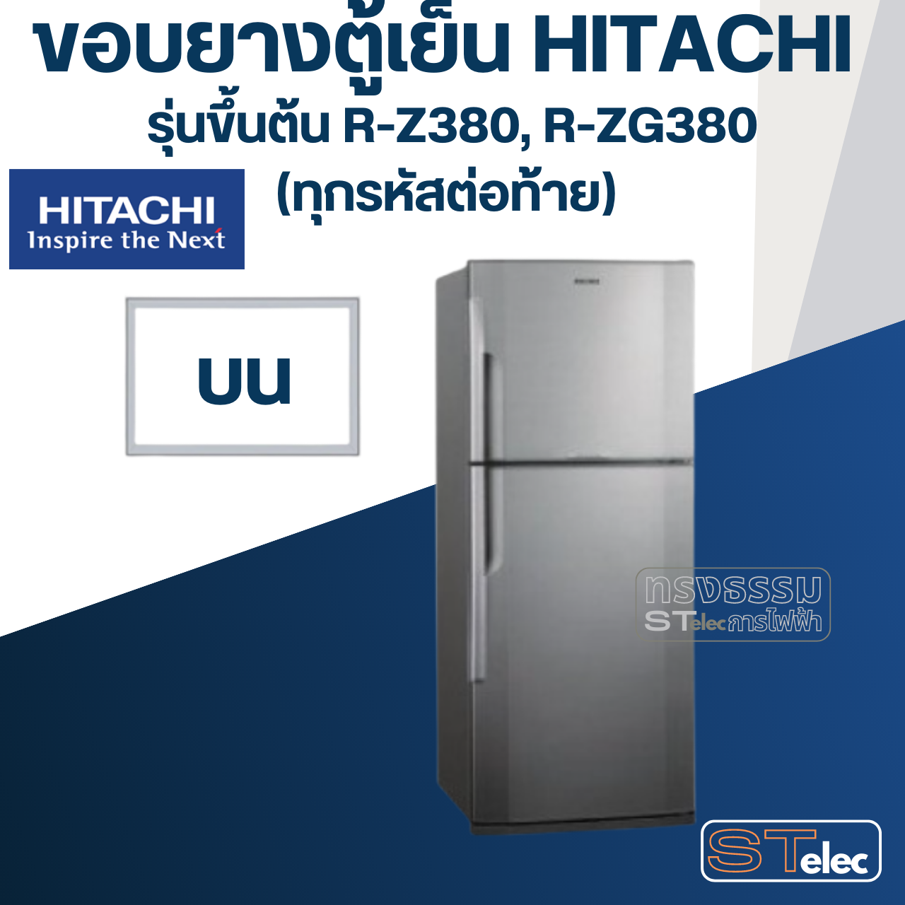 #H4 ขอบยางตู้เย็น Hitachi รุ่น R-Z380