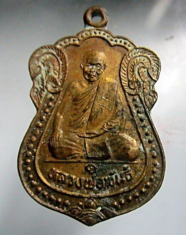 เหรียญรุ่นแรก หลวงพ่อพันธ์ วัดคลองมะเกลือ ต.วังม่วง จ.สระบุรี ปี2533 เหรียญที่2