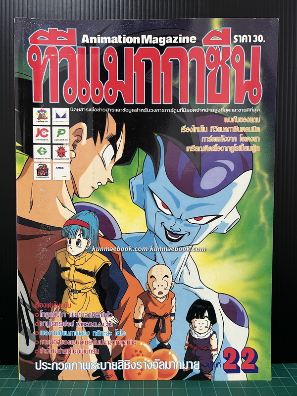 ทีวีแมกกาซีน ปีที่ 2 ฉบับที่ 22 *อดีตนิตยสารการ์ตูนที่ขายดีที่สุดในประเทศไทย