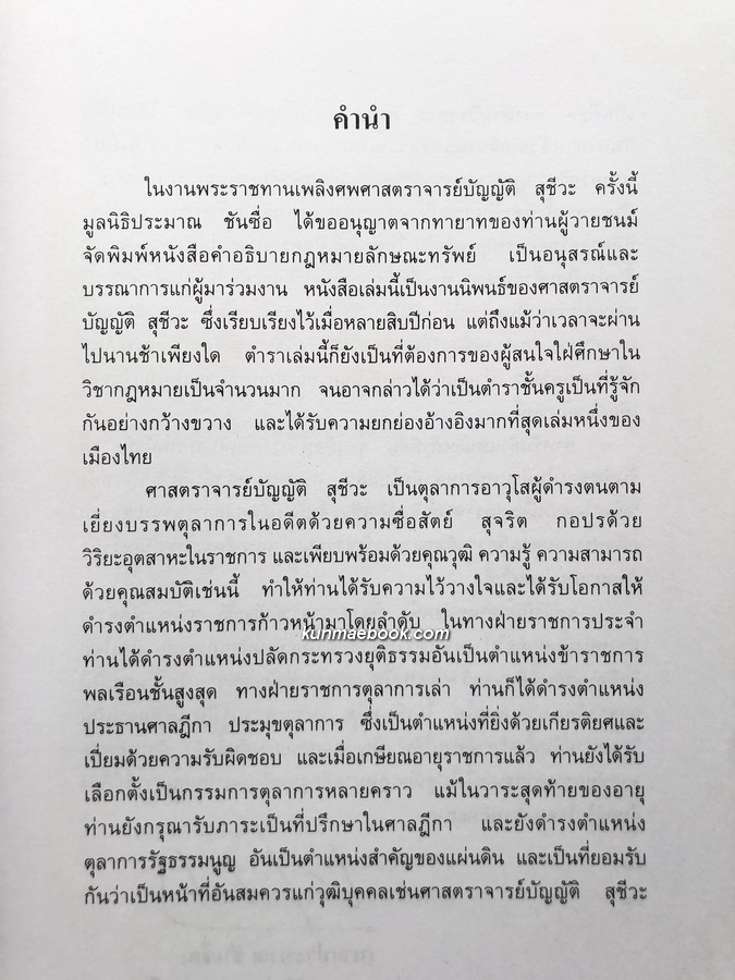 คำอธิบายกฎหมายลักษณะทรัพย์ หนังสืออนุสรณ์ ศาสตราจารย์ บัญญัติ สุชีวะ ( อดีตประธานศาลฎีกา )