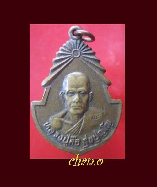 @@เหรียญเนื้อฝาบาตร หลวงปู่ลือ สุขปัญโญ วัดป่านาทามวนาราส จ.มุกดาหาร @@