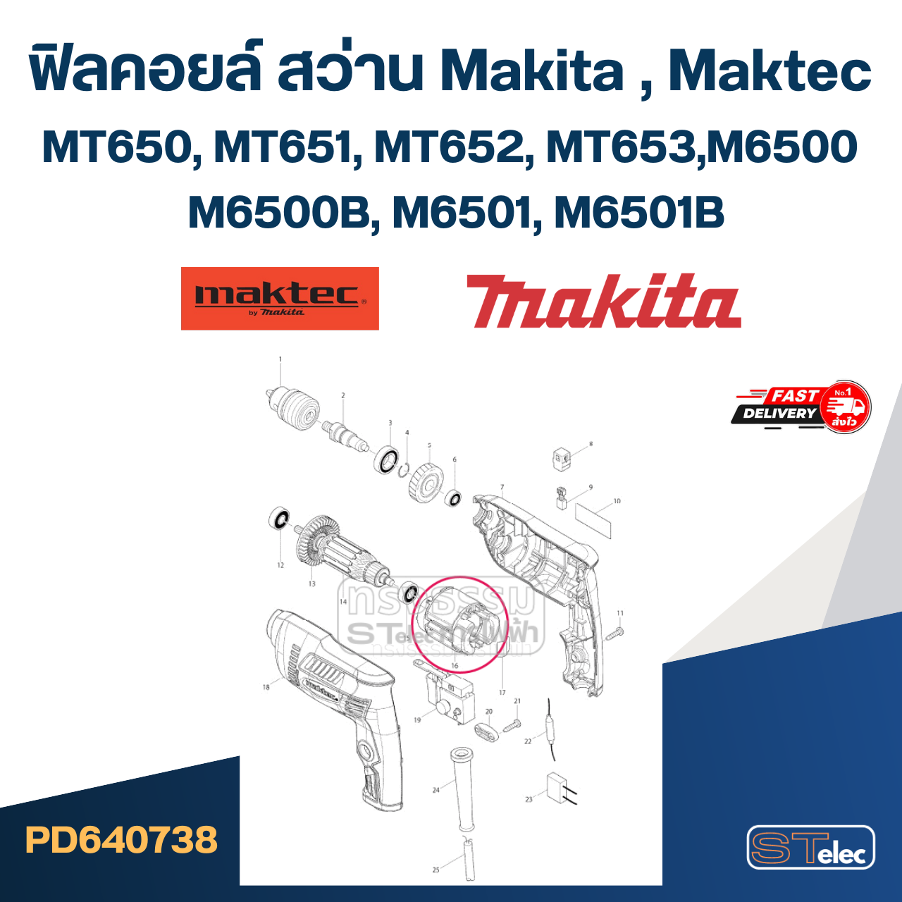 ฟิลคอยล์ สว่าน Makita มากีต้า, Maktec มาคเทค MT650, MT651, MT652, MT653, M6500, M6500B, M6501, M6501B