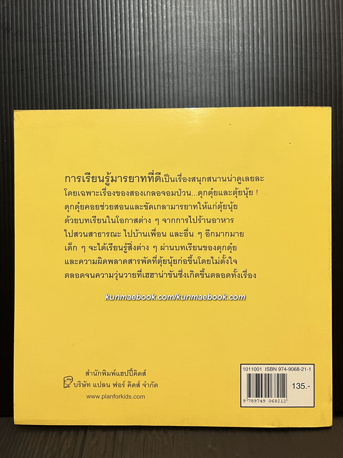 ดุกดุ๋ย กับ ตุ้ยนุ้ย ตอนเที่ยวนอกบ้าน