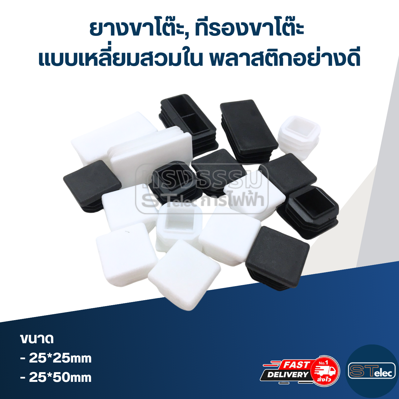 ยางขาโต๊ะ, ทีรองขาโต๊ะ แบบเหลี่ยมสวมใน พลาสติกอย่างดี