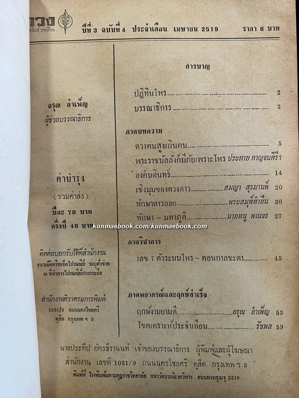 ดวง หนังสือพิมพ์รายเดือน ปีที่ 3 ฉบับที่ 4 พ.ศ.2519 *อ่าน พระราชบัลลังก์มีภัยเพราะโหร ?