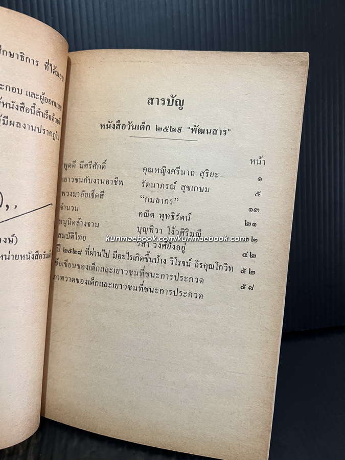 หนังสือวันเด็กแห่งชาติ ประจำปี พ.ศ.2529 พัฒนสาร *มีภาพสีที่ท้ายเล่ม