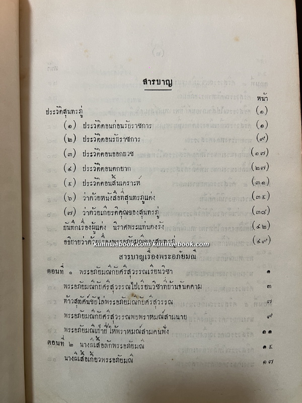 วรรณคดีไทยพระอภัยมณี ฉบับโรงพิมพ์คุรุสภา