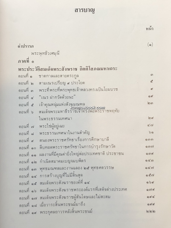 ที่ระลึก ๑๐๐ ปี สมเด็จพระอริยวงศาคตญาณ ( ปลด กิตฺติโสภโณ ) สมเด็จพระสังฆราชพระองค์ที่ ๑๔ แห่งกรุงรัตนโกสินทร์