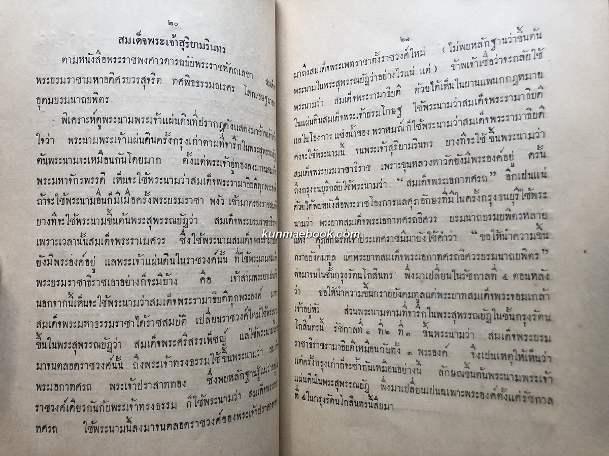 อธิบายเบ็ดเตล็ดในเรื่องพงศาวดารสยาม / อนุสรณ์ หม่อมเจ้าหญิงพร้อมเพราพรรณ ท.จ.
