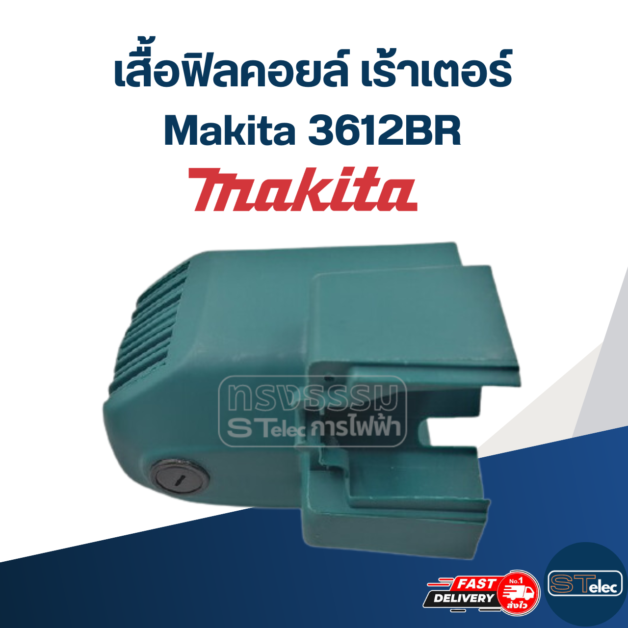 เสื้อฟิลคอยล์, เปลือกนอก เร้าเตอร์ (Router) Makita 3612BR [#3]