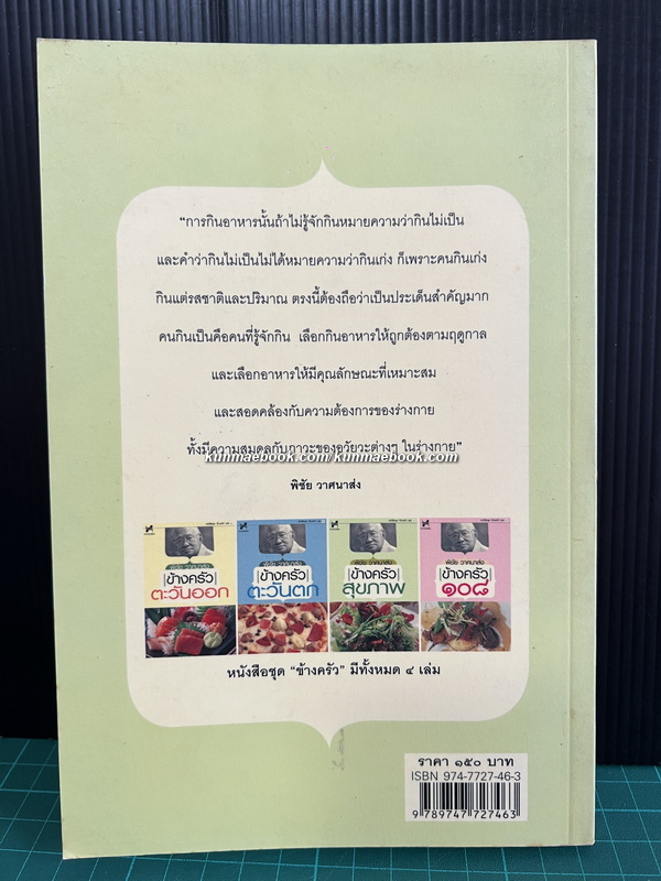 ข้างครัวสุขภาพ ผลงานของ พิชัย วาศนาส่ง