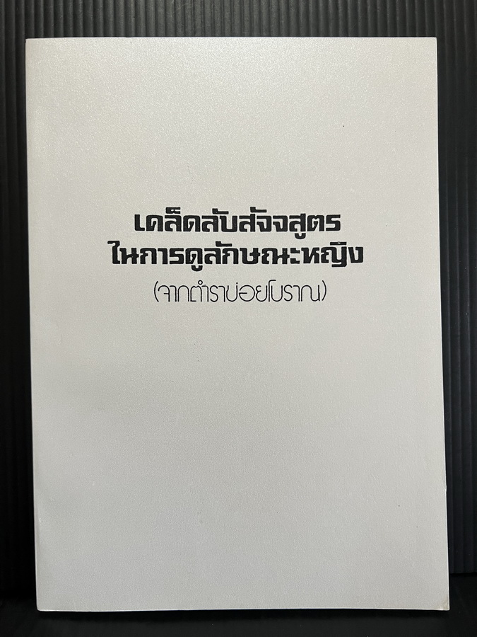 เคล็ดลับสัจจสูตรในการดูลักษณะชายหญิง ( จากตำราข่อยโบราณ )*ตำราดูของลับชายหญิง