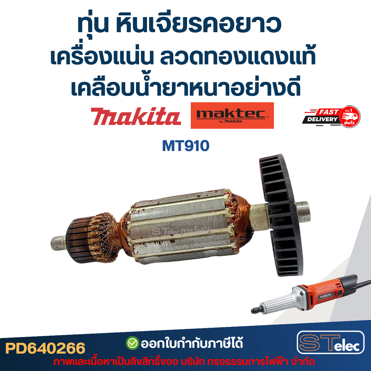 ทุ่น หินเจียรคอยาว MAKITA-MAKTEC เครื่องแน่น ลวดทองแดงแท้ เคลือบน้ำยาหนาอย่างดี