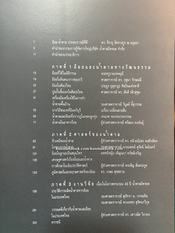 สหวิทยาการของอ้อยและน้ำตาล : ประวัติการผลิตน้ำตาลจากอ้อยในประเทศไทย