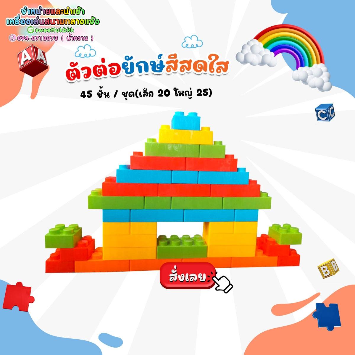 ตัวต่อยักษ์ สีสดใส