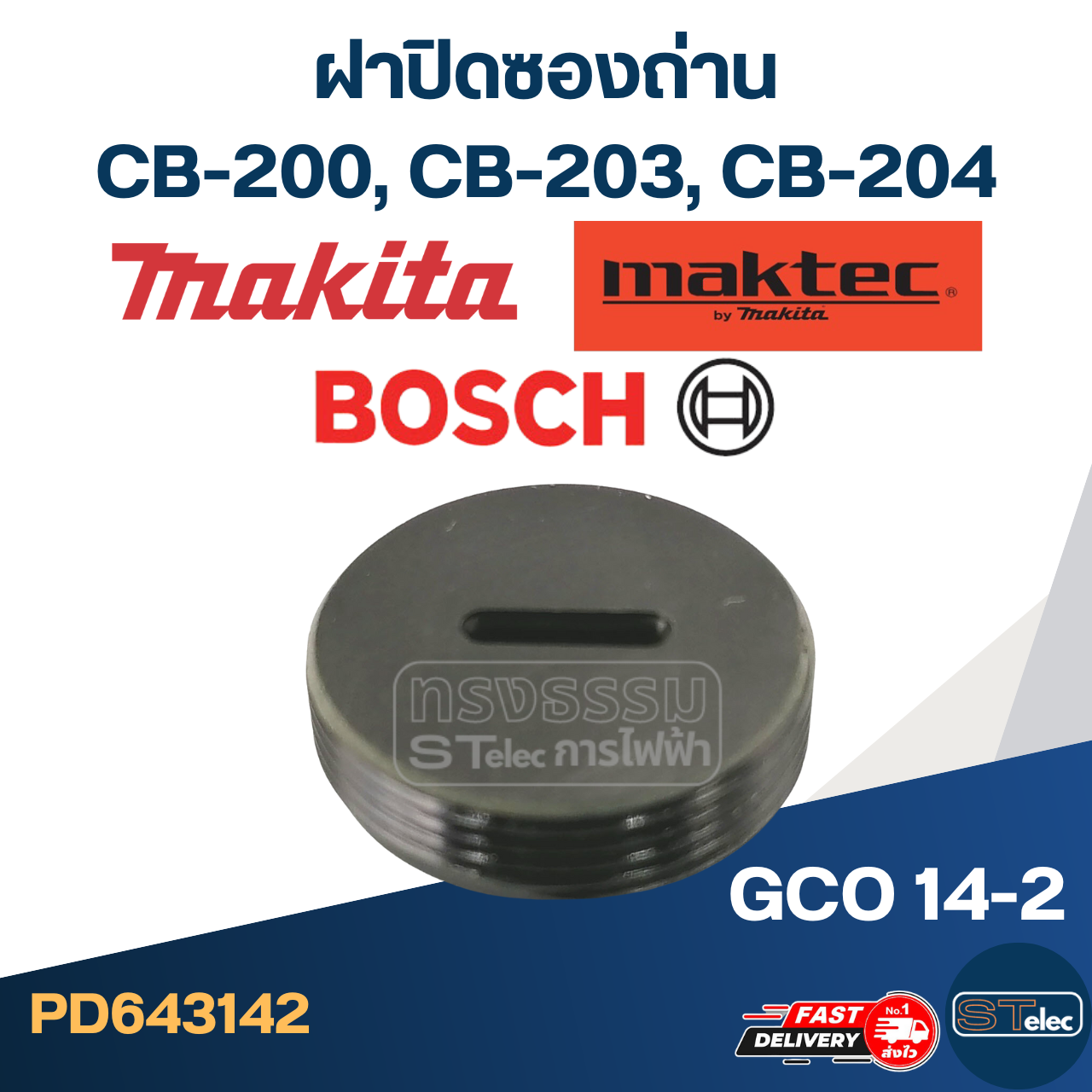 ฝาปิดซองถ่าน CB200, CB203, CB204, GCO14-2 ใช้แบบเดียวกัน ขนาด 22mm. #F12-3