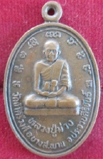 เหรียญหลวงปู่ม่วงหลังสิงห์วัดถ้ำคีรีวงศ์ อ.บางสะพานจ.ประจวบคีรีขันธ์ราคาถูกฯฯ