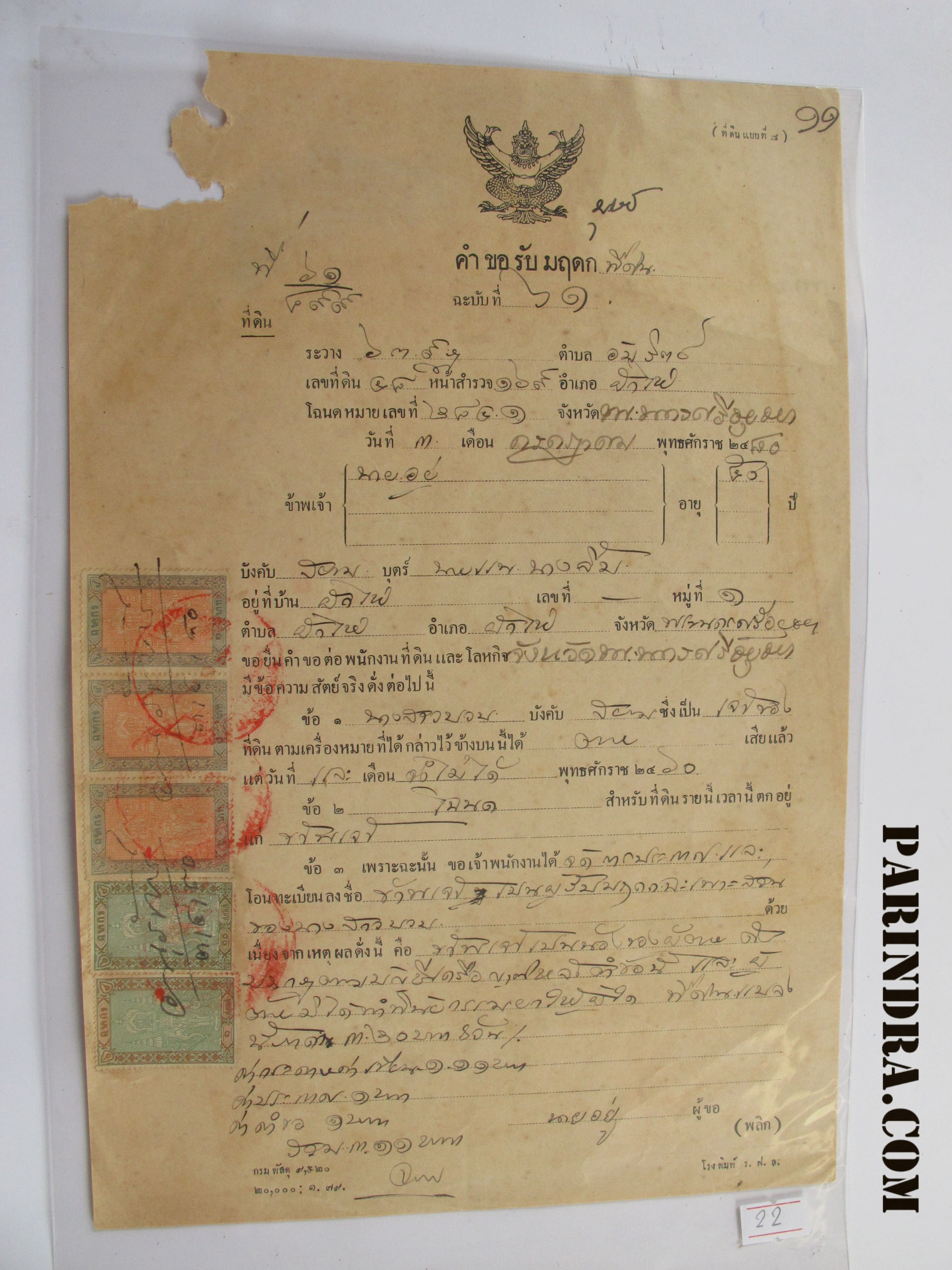 22เอกสารสมัยโบราณ คำขอรับมรดกที่ดิน สมัยปี ๒๔๘๐ มีแสตมป์ ฤษากร เก่าสมัยรัชกาลที่ 5