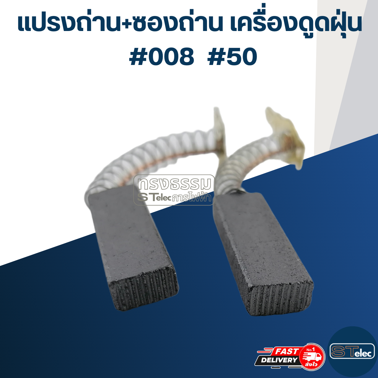 แปรงถ่านเครื่องดูดฝุ่น #008 #50