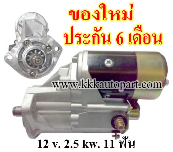 ไดสตาร์ท TOYOTA DIESEL FORKLIFT ,12 v. 2.5 kw. 11 ฟัน เครื่อง 1J, 2J, JZ , 1DZ ( ของใหม่ ประกัน 6 เดือน)