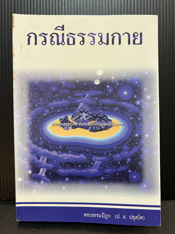 กรณีธรรมกาย บทเรียนเพื่อศึกษาพระพุทธศาสนา และสร้างสรรค์สังคมไทย