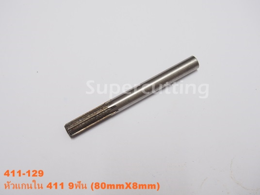 หัวเเกนใน411 9ฟัน(80mmx8mm)
