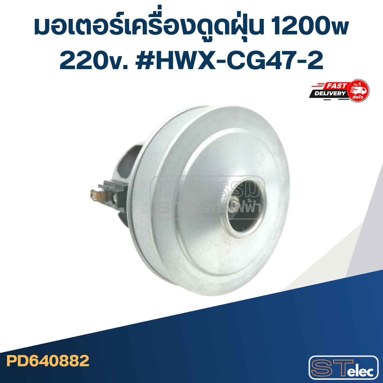 มอเตอร์เครื่องดูดฝุ่น 1200w. 220v. #HWX-CG47-2