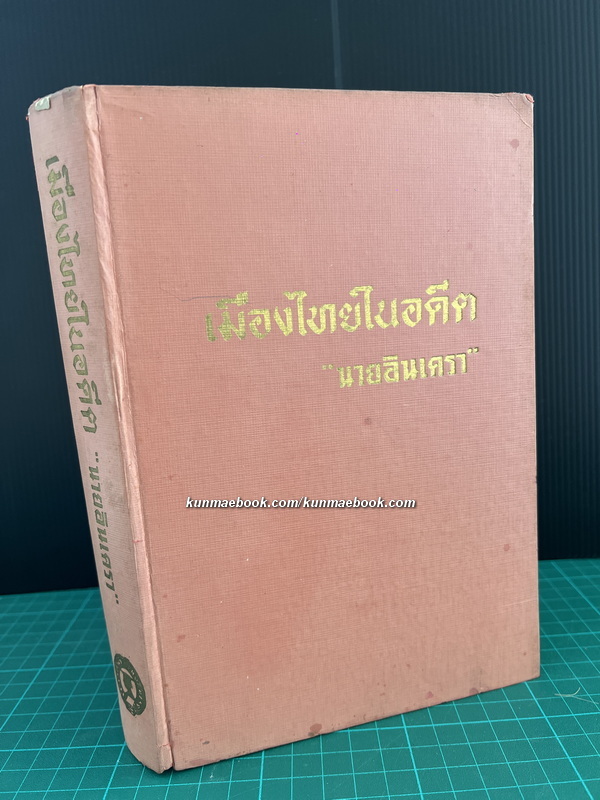 สารคดีน่ารู้ เมืองไทยในอดีต โดย นายอินเครา แห่งหนังสือพิมพ์พิมพ์ไทย