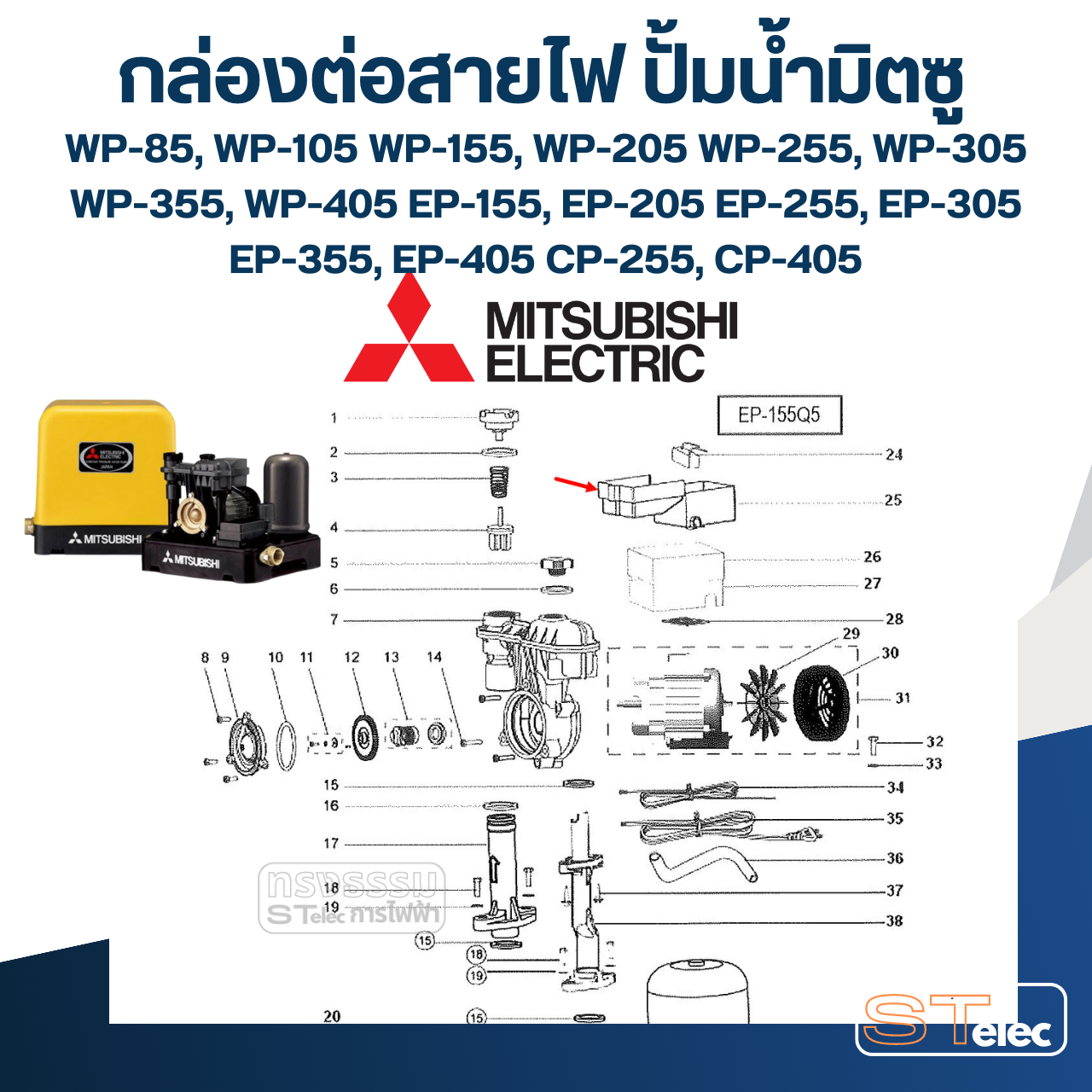 #A66 กล่องต่อสายไฟ ปั้มน้ำ มิตซู (P/N.H01805P80) WP-85, WP-105, WP-155, WP-205, WP-255, WP-305, WP-355, WP-405, EP-155, EP-205, EP-255, EP-305, EP-355, EP-405, CP-255, CP-405 (แท้)