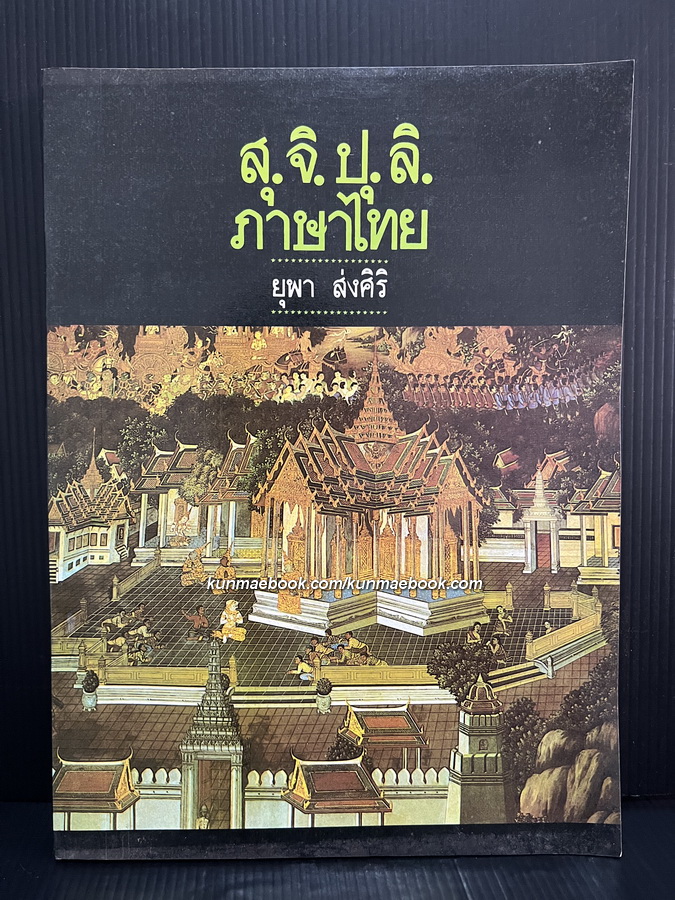 สุ.จิ.ปุ.ลิ. ภาษาไทย ผลงานของ ยุพา ส่งศิริ
