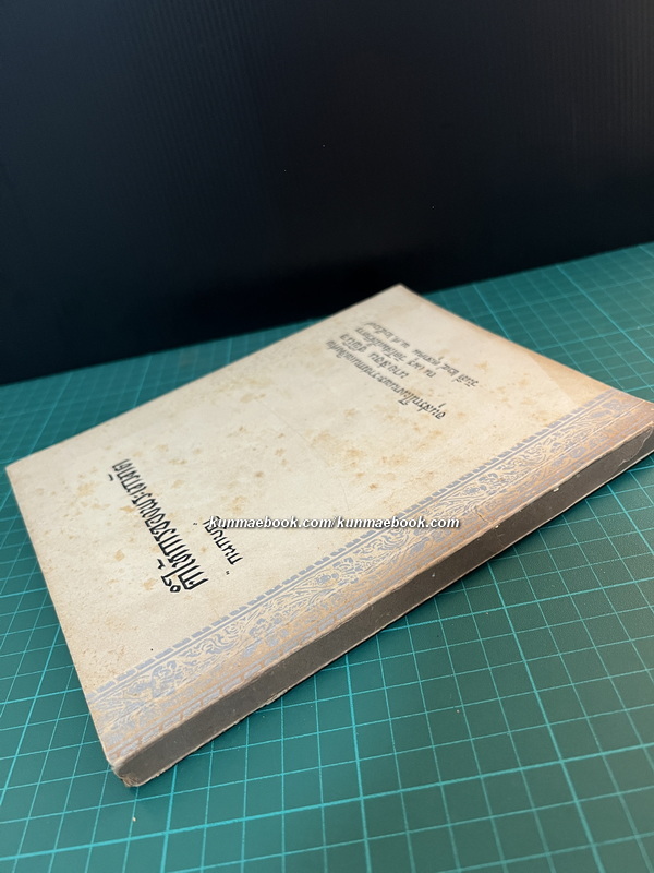 คำให้การของพระเทวทัต โดย กนกบุญ / อนุสรณ์ในงานพระราชทานเพลิงศพ นายสอน ชูพินิจ