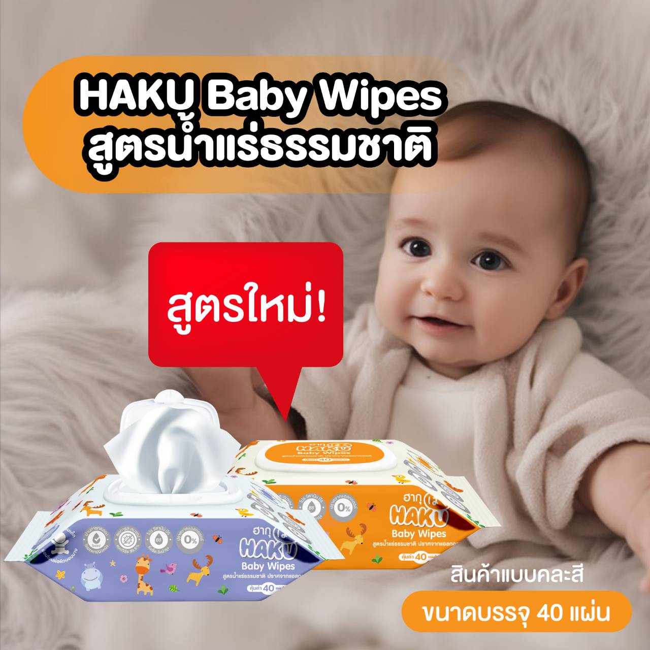 ส่งฟรี! ทิชชู่เปียก ฮากุ สูตรน้ำแร่ กลิ่นสบู่ติดผิว 40 แผ่น (ยกลัง 36 ห่อ) คละสี