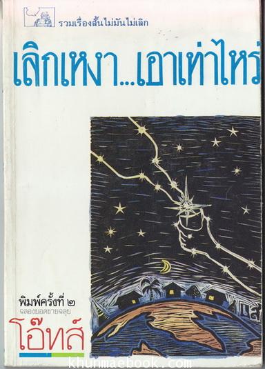 เลิกเหงาเอาเท่าไหร่ / รวมเรื่องสั้น ไม่มันไม่เลิก ผลงานของ โอ๊ทส์