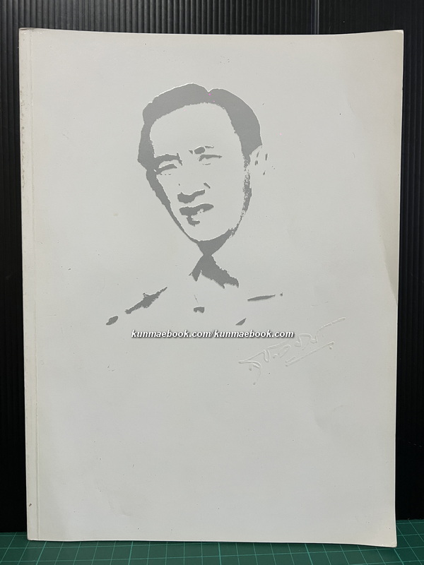 อนุสรณ์นายสุชาติ สุทธพงษ์ *นักธุรกิจเจ้าของโรงภาพยนตร์ศรีไกรลาส และอีกหลายธุรกิจแห่งเมืองปากน้ำโพ