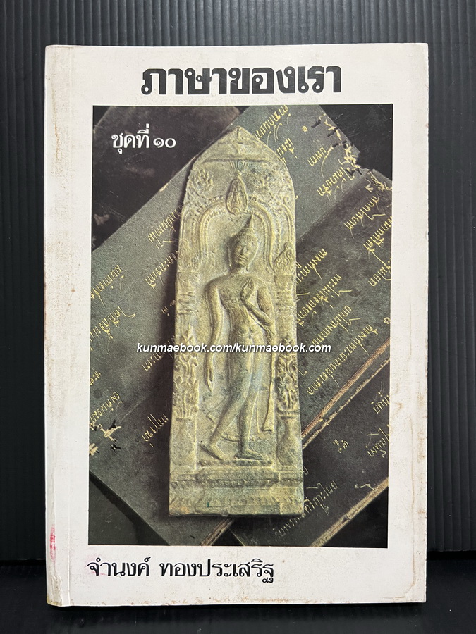 ภาษาของเราชุดที่ 10 โดย จำนงค์ ทองประเสริฐ