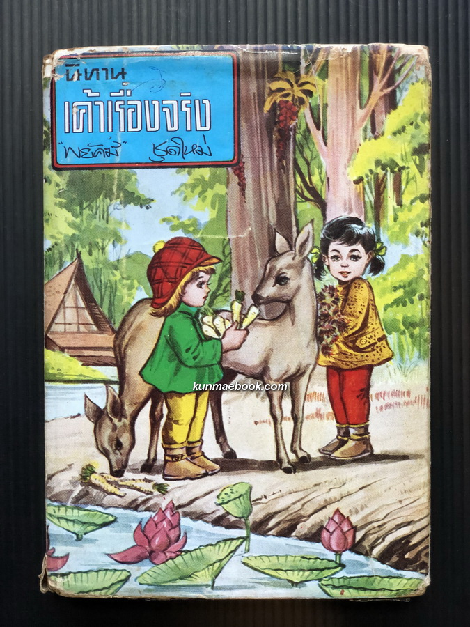 นิทานเค้าเรื่องจริงชุดใหม่ โดย พยัคฆ์
