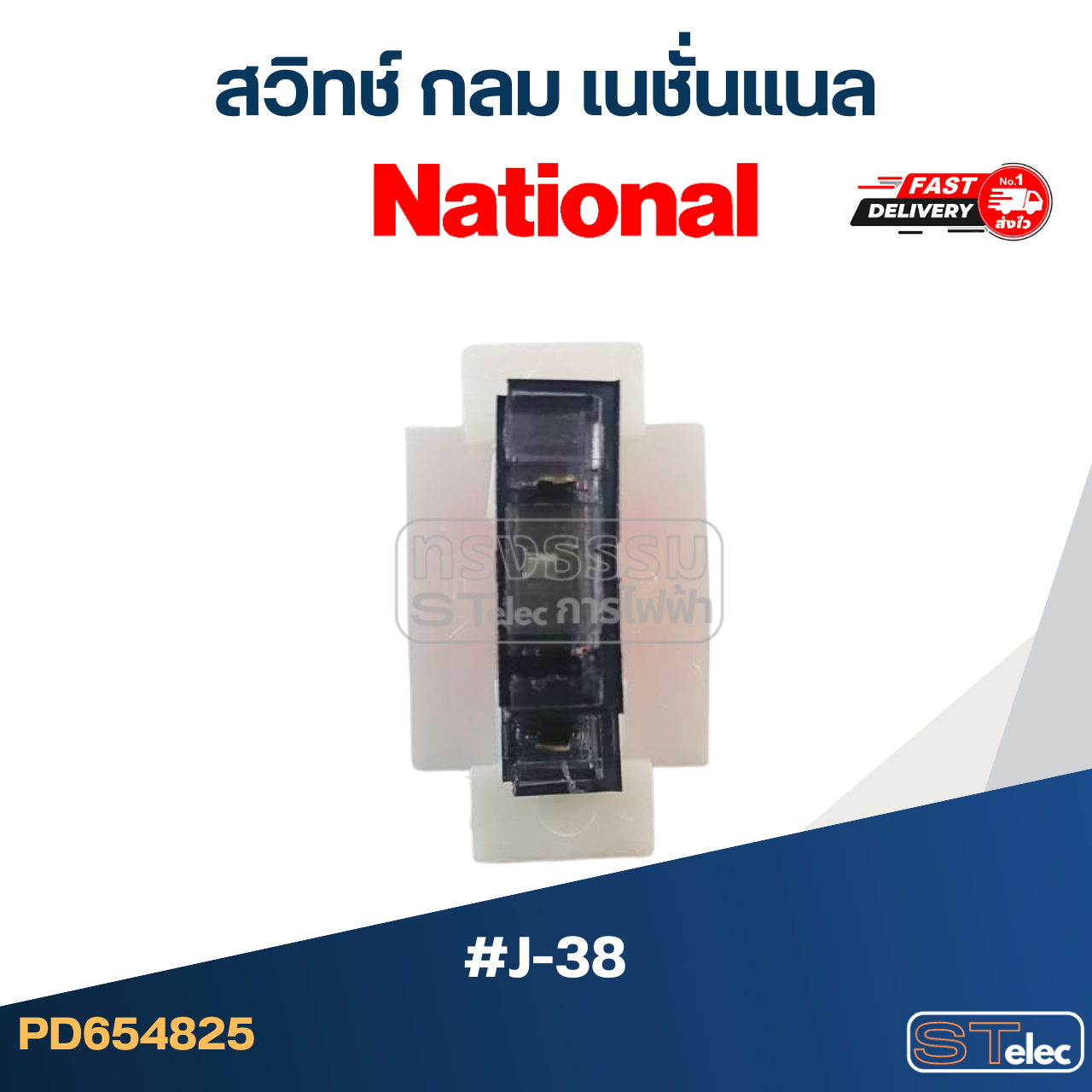 *เลิกจำหน่าย* สวิทช์เนชั่นแนลกลม (#J-38)