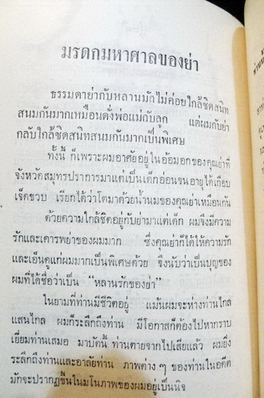 อนุสรณ์ในงานฌาปนกิจศพ นางหลวน พัธโนทัย **มารดาของ นายสังข์ พัธโนทัย
