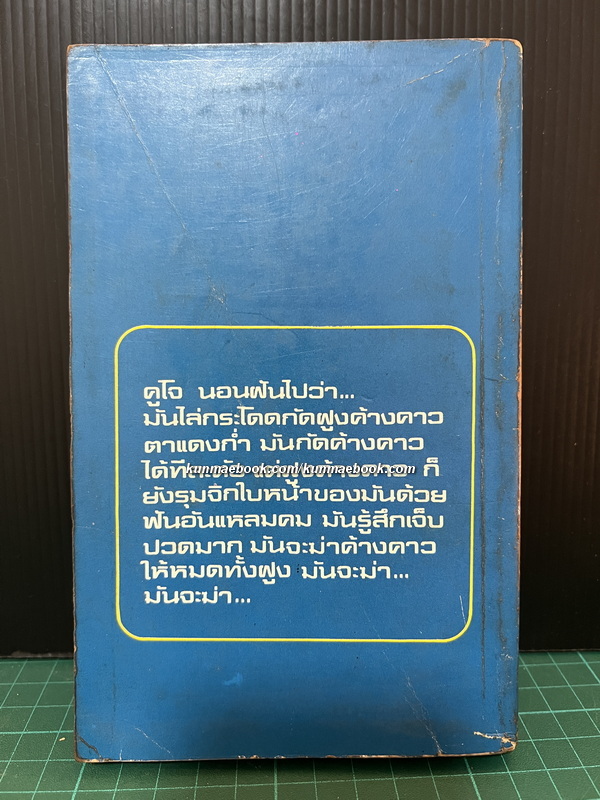 คูโจ (CuJo)ผลงานของ สตีเฟน คิง (Stephen King)